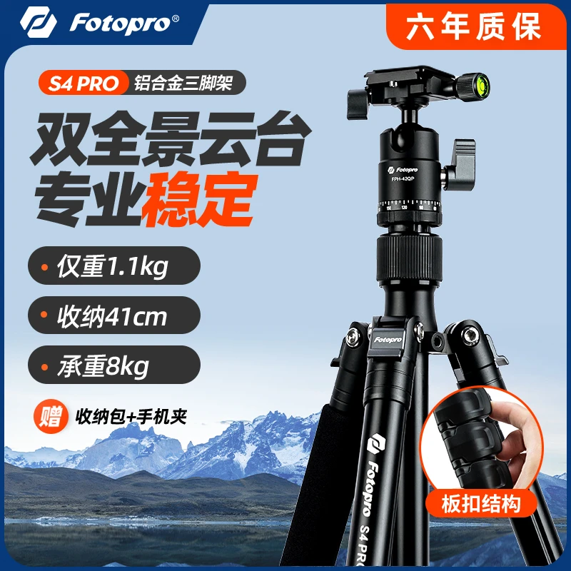 【扳扣款/自重1.18kg】富图宝S4PRO多功能三脚架便携稳定户外摄影