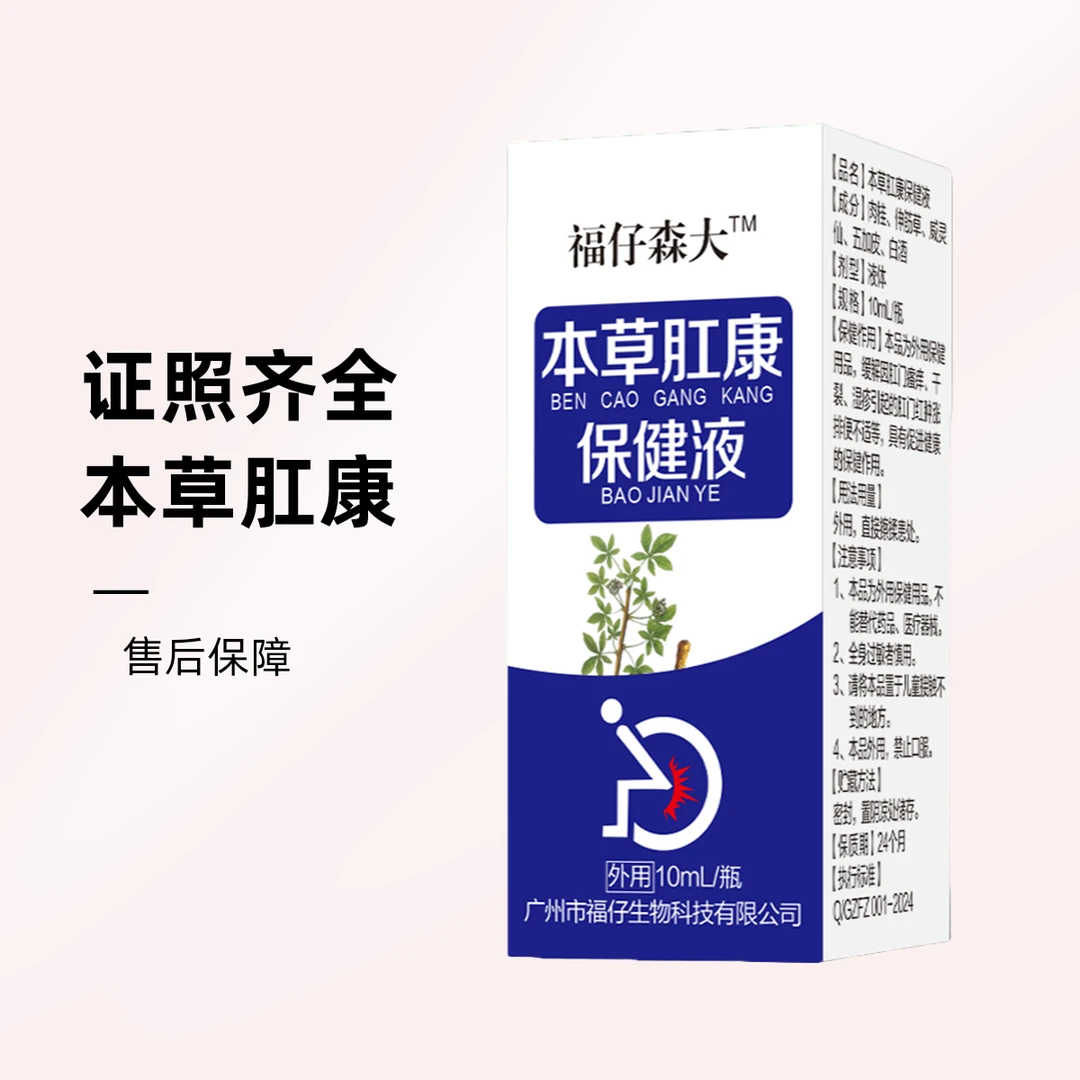 本草肛康保健液 外用药酒