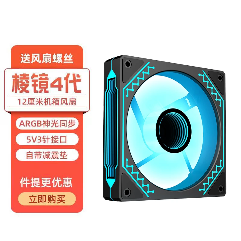 棱镜四代 12cm台式电脑主机箱散热风扇5V3针ARGB神光同步风扇