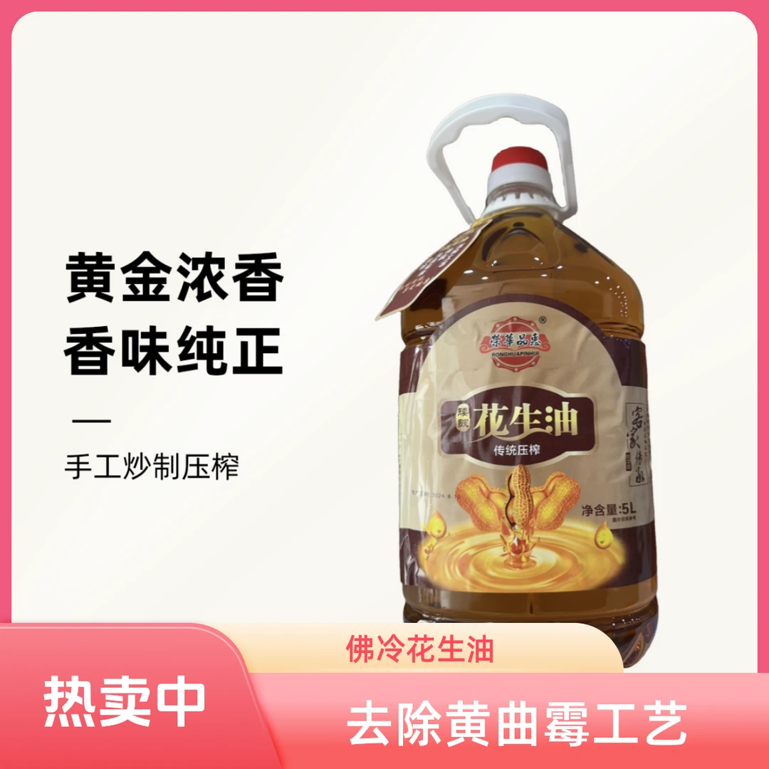 【佛冷自家】农家自榨花生油炒熟物理古法压榨花生油送100g试吃装