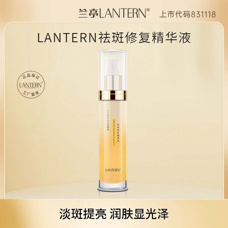 兰亭LANTERN  祛斑修复精华液30ml淡斑补水精华液