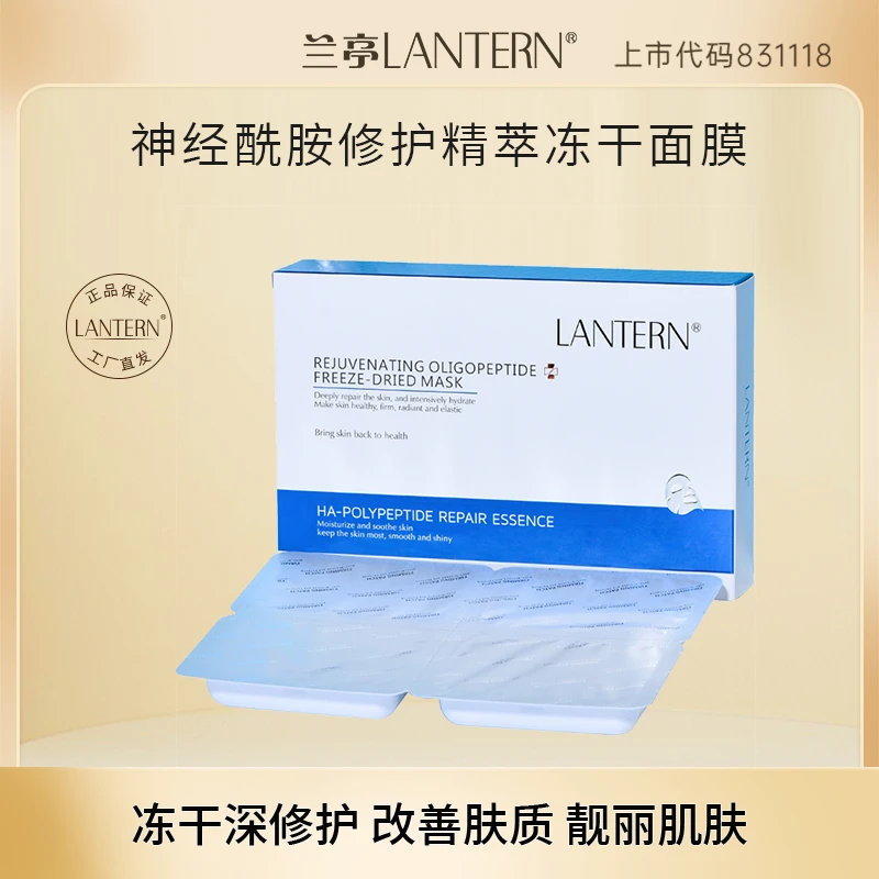 兰亭LANTERN 神经酰胺修护精萃冻干面膜1.6g*4保湿air
