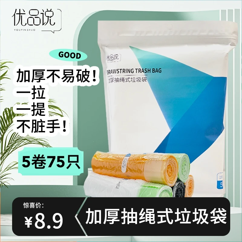 优品说一次性加厚抽绳式垃圾袋家用5卷75只