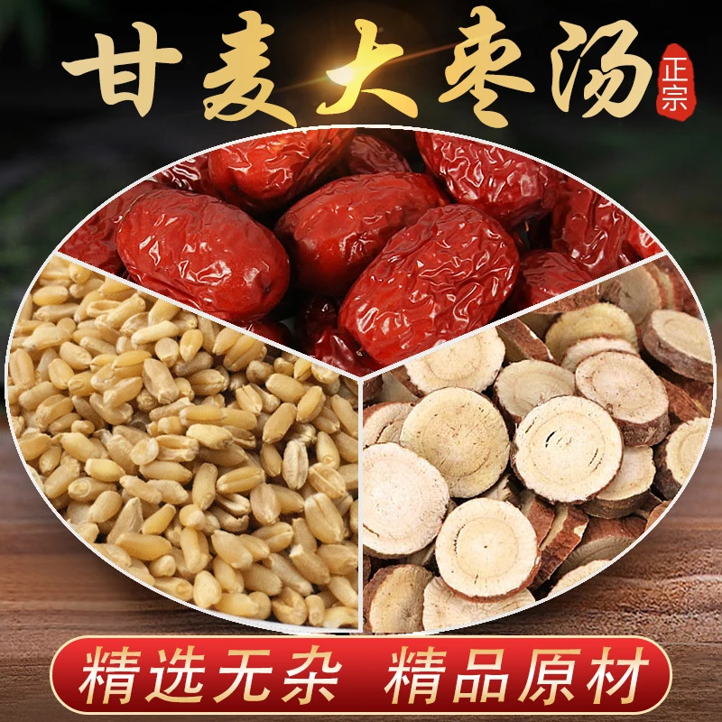 精选 甘麦大枣汤一袋5天用量  买二送一大份量220克才有用