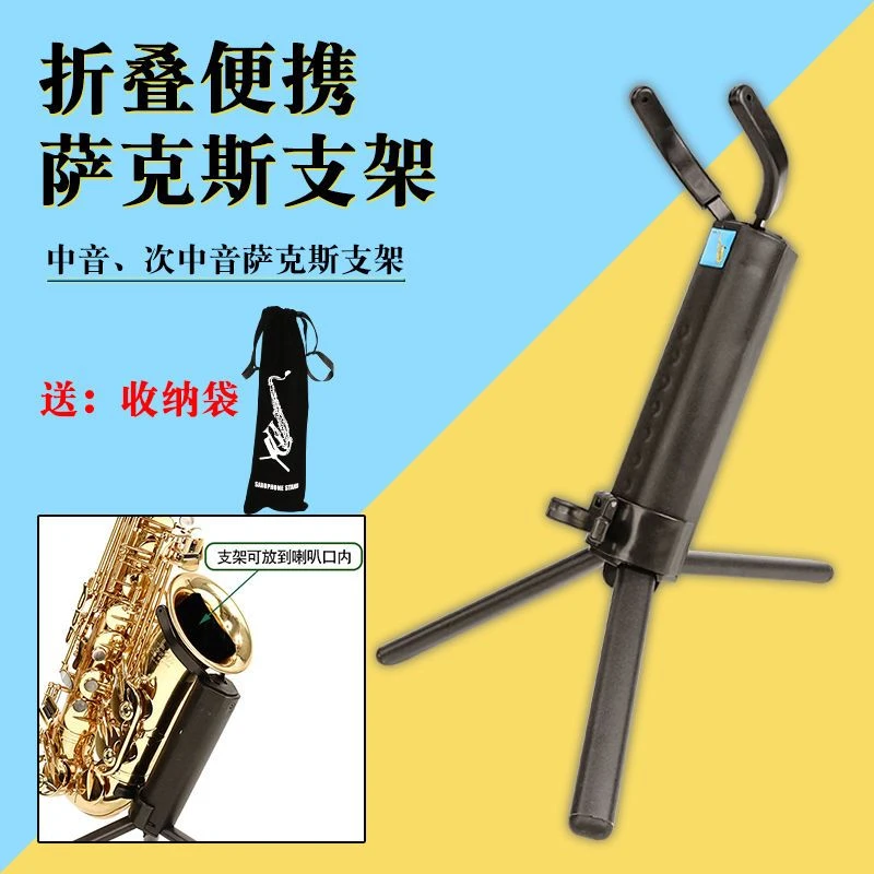 萨克斯乐器支架架子折叠便携支架放置架萨克斯支架中音次中音
