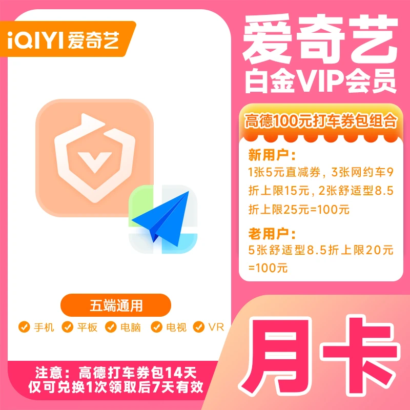 【电视端银河奇异果】爱|奇艺白金VIP月卡加高德打车券iQIYI视频