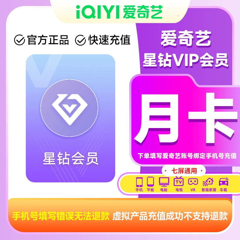 【多端通用】爱|奇艺星钻会员月卡 1个月会员 手机号直充支持电视