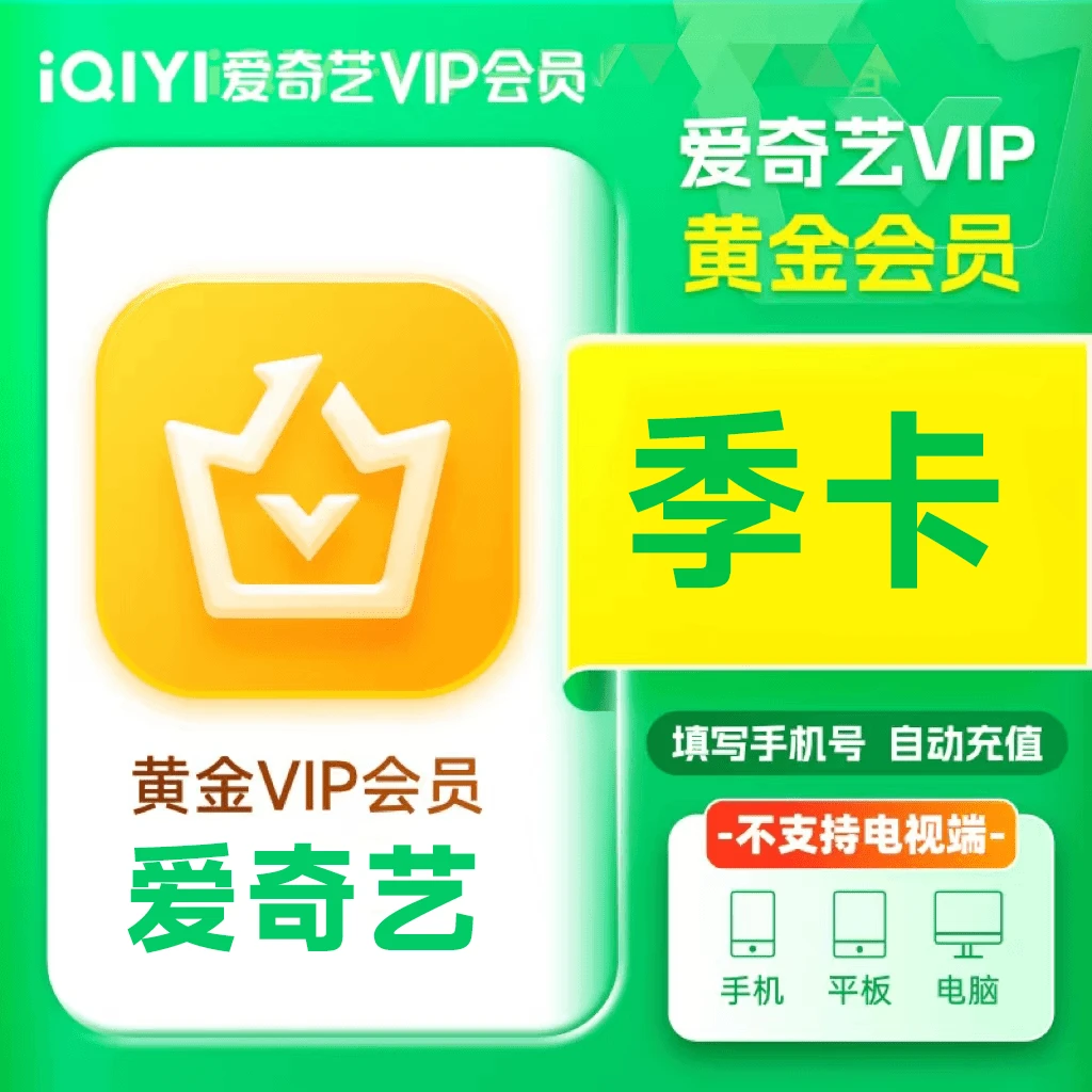 爱|奇艺黄金会员季卡iQIYI视频3个月不支持电视端下单填写手机号