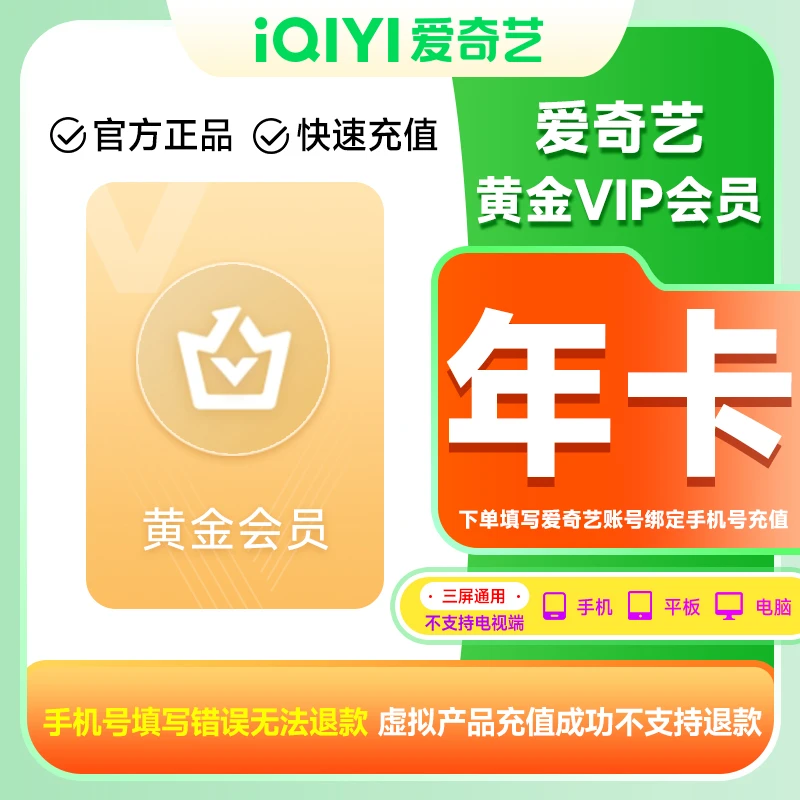 【直充到账】爱奇艺黄金会员年卡iQIYI视频12个月不支持电视端