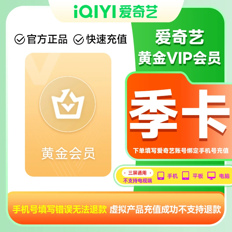 【直充到账】爱|奇|艺黄金会员季卡iQIYI视频3个月不支持电视端