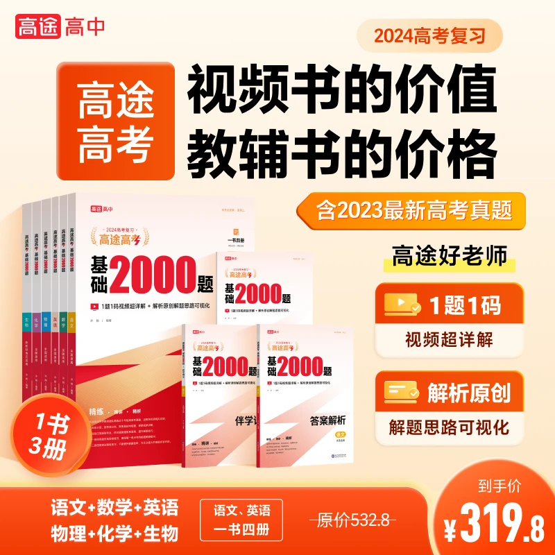 高途【语数英物化生基础2000题】高途高中2024新版学练视频书知识