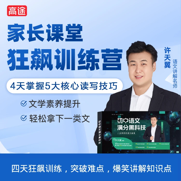 许天翼专属 亲子学习4天讲座+30讲解视频+学习文学素养教育训练y
