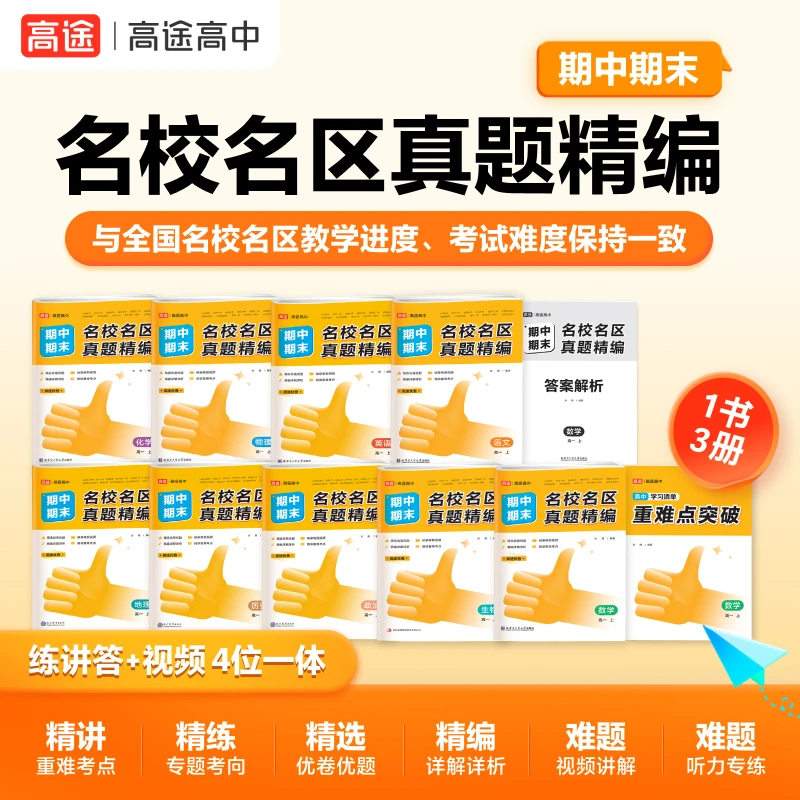 【高中名校真题】名校名区期中期末下册真题视频书高一高二高三