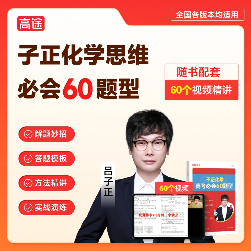 【视频实物书】子正化学60题型书+60个视频讲解+电子版全科5年真题