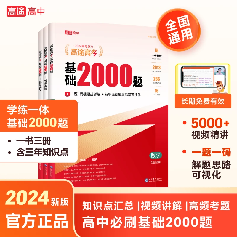 【高途高中基础2000题】2024新版高考真题学练一体视频书知识理解