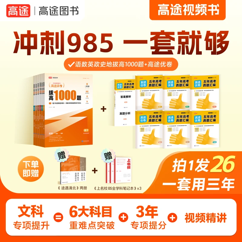 冲刺985-物理方向-【语数英物化生拔高1000题+高途优卷】