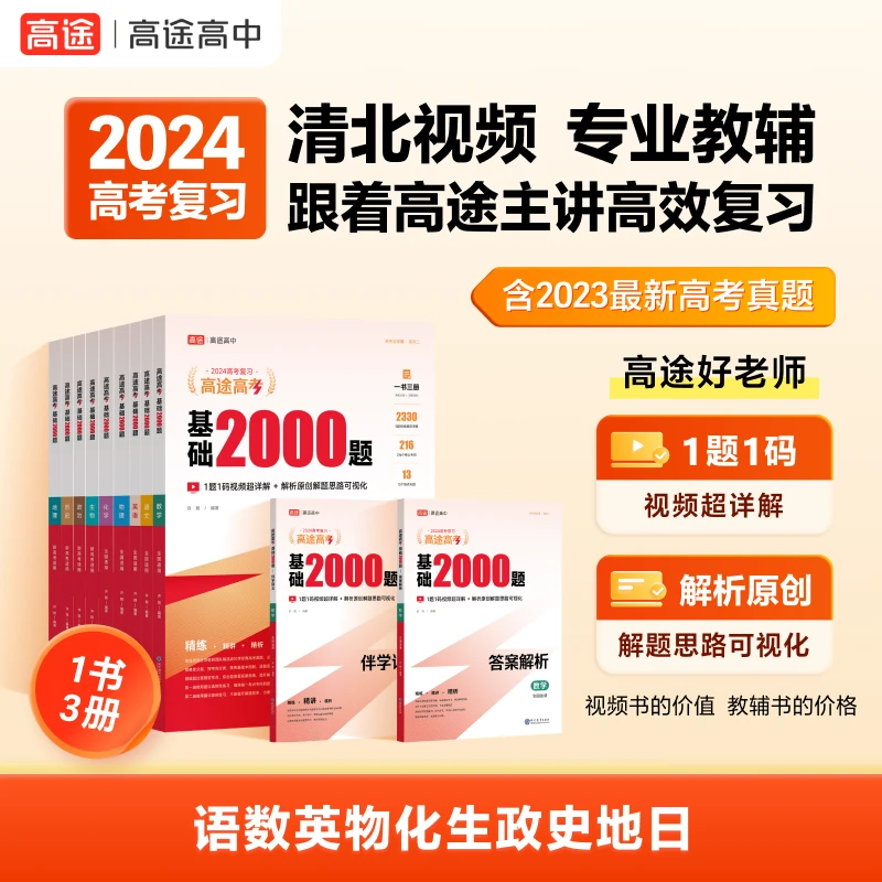 【高途基础2000题】高途高中复习高一高二高三精选高中学习资料知识