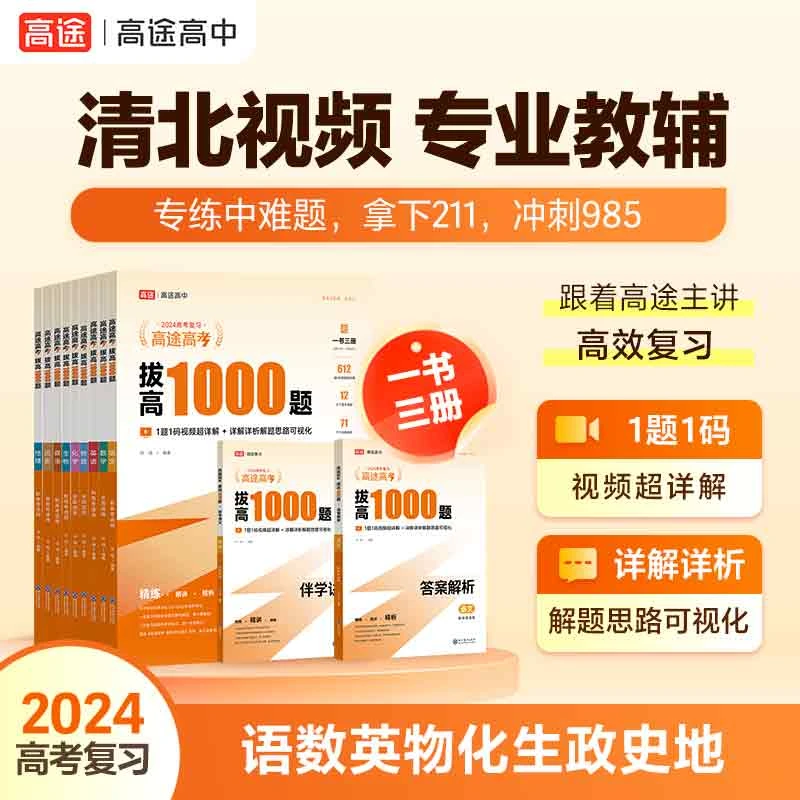 【高途品牌】高考拔高1000题 考前刷题精选冲刺985、211高三复习高中