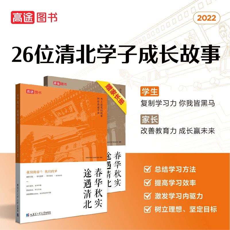 【高途图书】春华秋实 途遇清北阅读学习学生家庭培养专业亲身