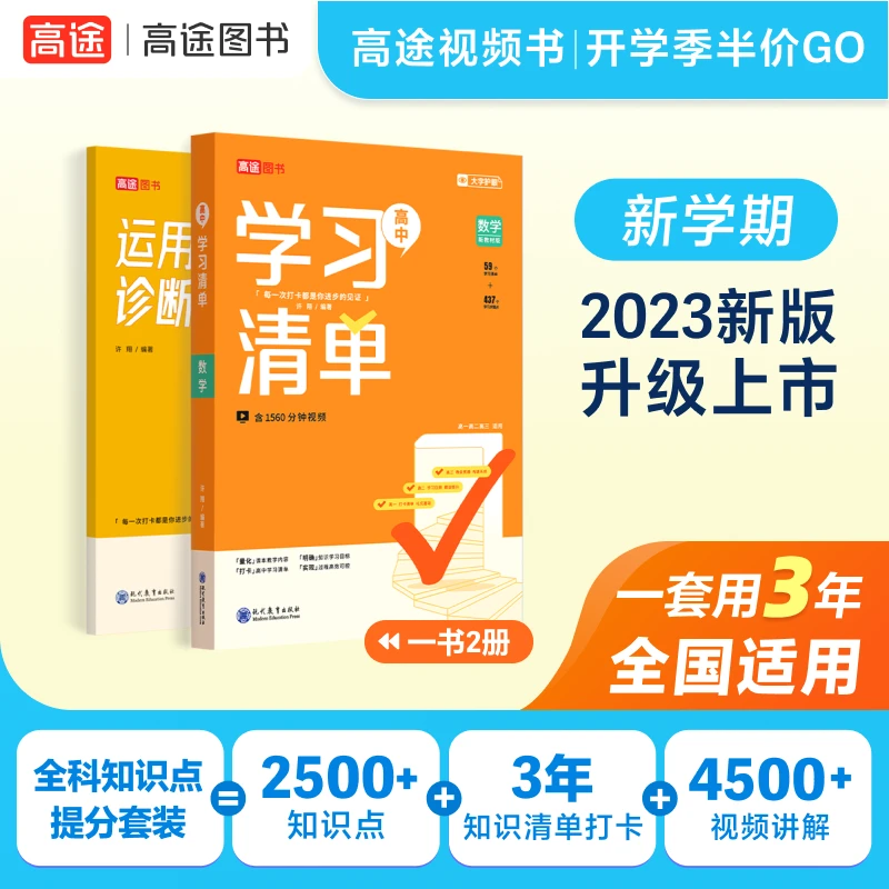 【高途高中冲刺130分+】高中语数英物化政史地学习清单新教材有声书