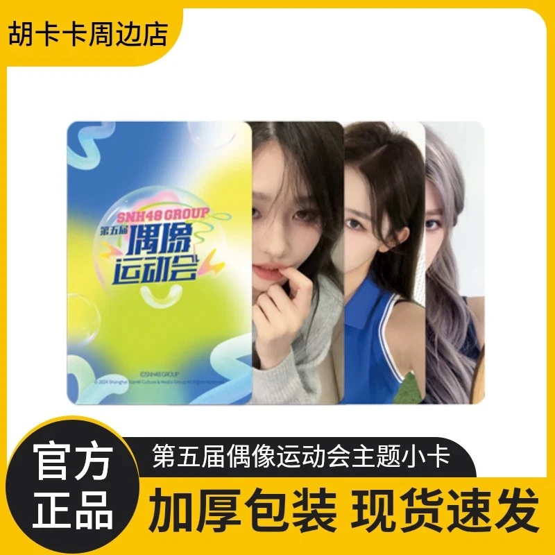SNH48 GROUP第五届偶像运动会主题小卡 王奕、周诗雨、柏欣妤等