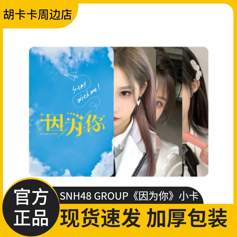 【指定成员】SNH48 GROUP《因为你》自拍小卡