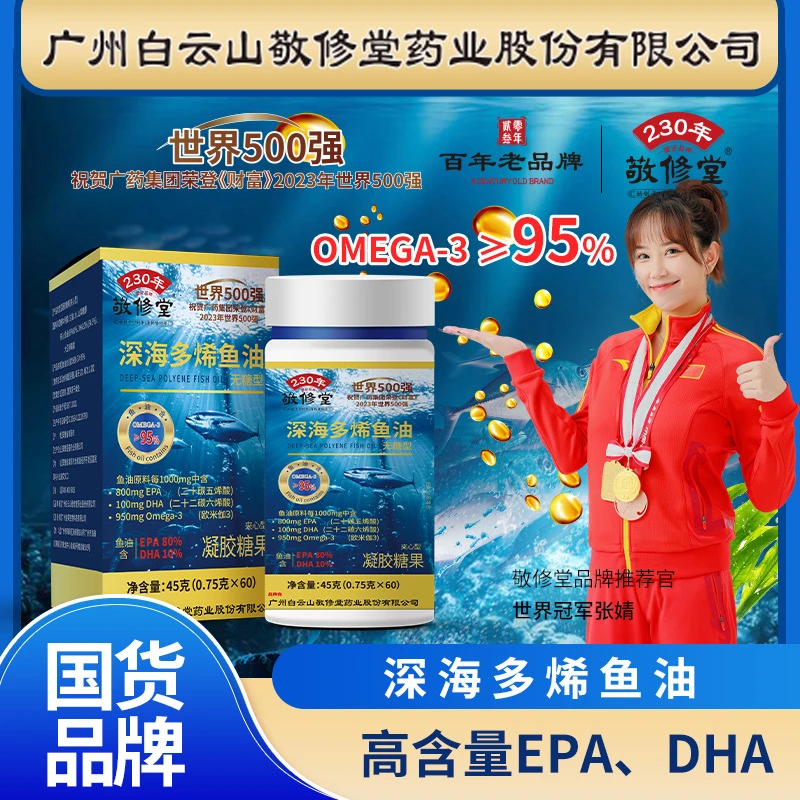 敬修堂【工厂直发】深海多烯鱼油（拍一发六）无蔗糖型含DHA /EPA≥90%