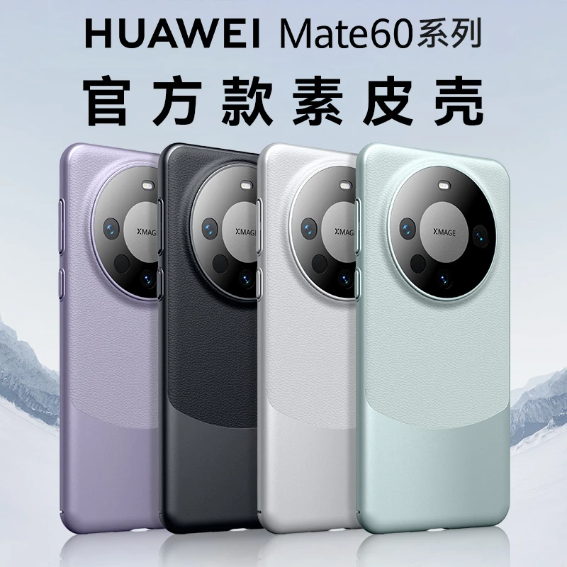 适用华为mate60pro手机壳新款超薄素皮镜头全包防摔60por+轻奢