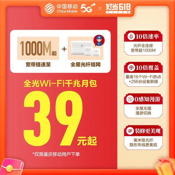 【千兆宽带提速包】FTTR千兆39元/月全屋光纤组网重庆移动套餐