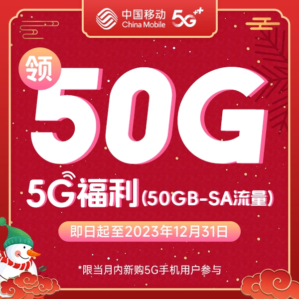 【重庆移动】新5G用户领50GB-SA流量，老用户领取10GB-SA流量月包