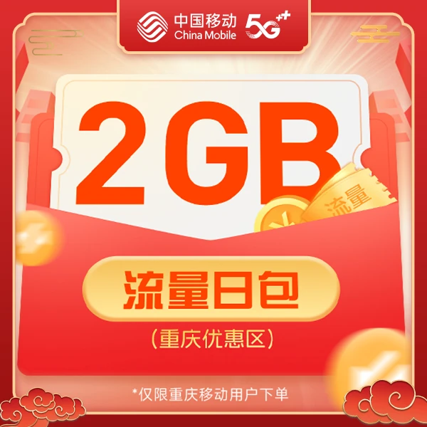 【直播专享】2GB流量日包重庆移动福利下单立刻领取