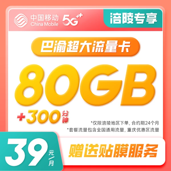 【涪陵专享】办理送贴膜服务！39元大流量80G！重庆移动手机号卡网络