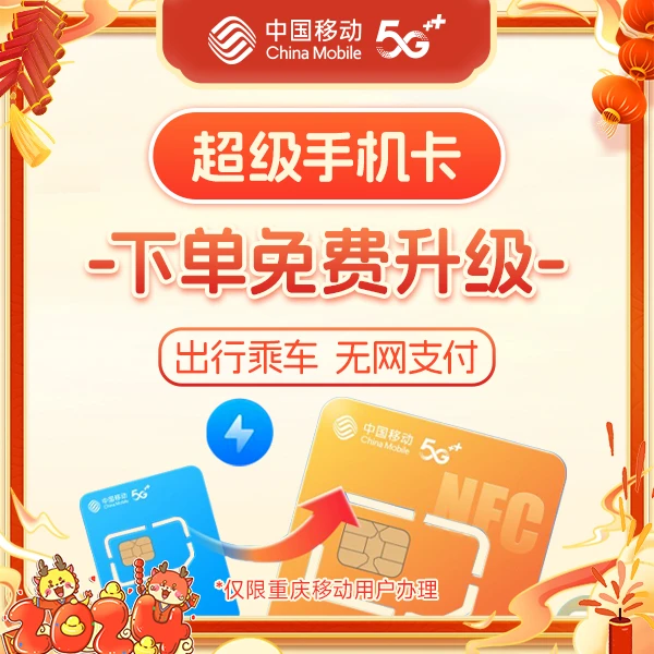 【重庆地区】移动超级手机卡升级补换办理手机卡全国快递