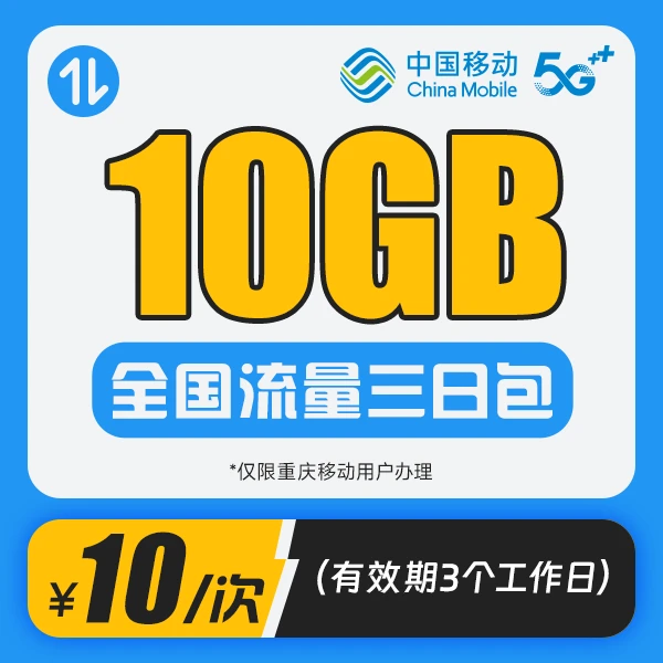 【重庆移动】10元10GB三日包，下单即可办理
