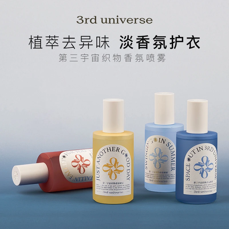 【程十安专属】第三宇宙织物香氛喷雾衣物除臭去异味留香