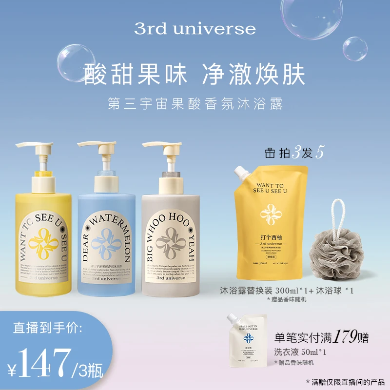 【自播专享】第三宇宙果酸沐浴露男女清洁留香氨基酸沐浴乳3瓶