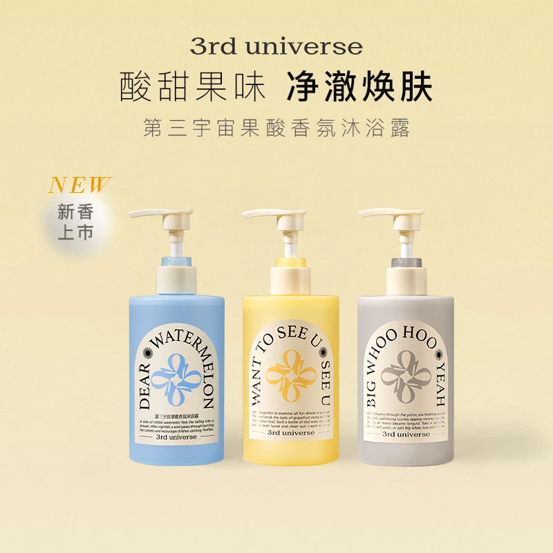 【画梅推荐】第三宇宙西柚果酸沐浴露香氛净澈清洁