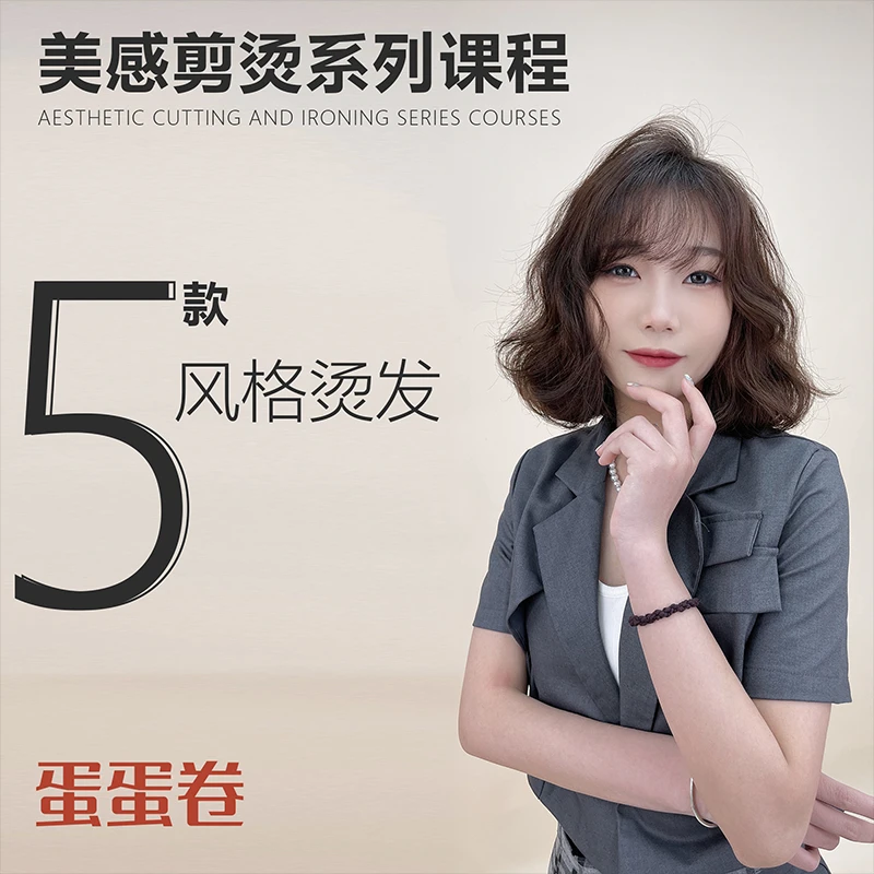 美感剪烫系列课程