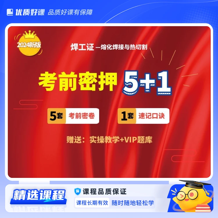 焊工证全套方法（含纸质资料）(视频课)(ZS)