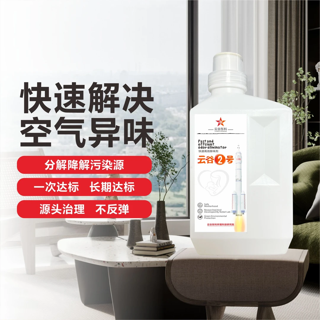 【云谷2号快速高效除味剂】活性氧离子分解消除异味母婴级大瓶装