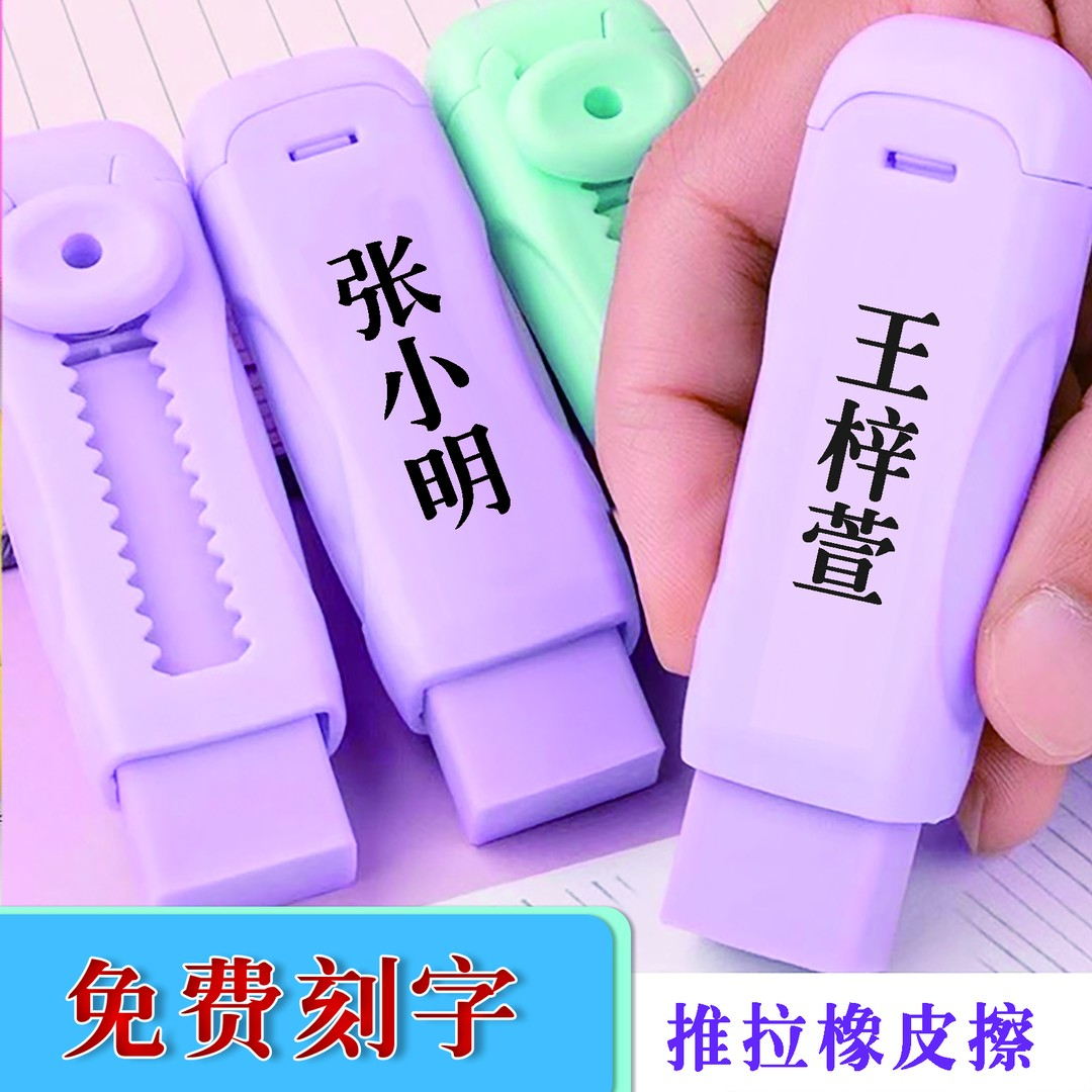 [免费刻字]推动橡皮擦使用彩色推拉橡皮擦拭干净少屑刻名字橡皮