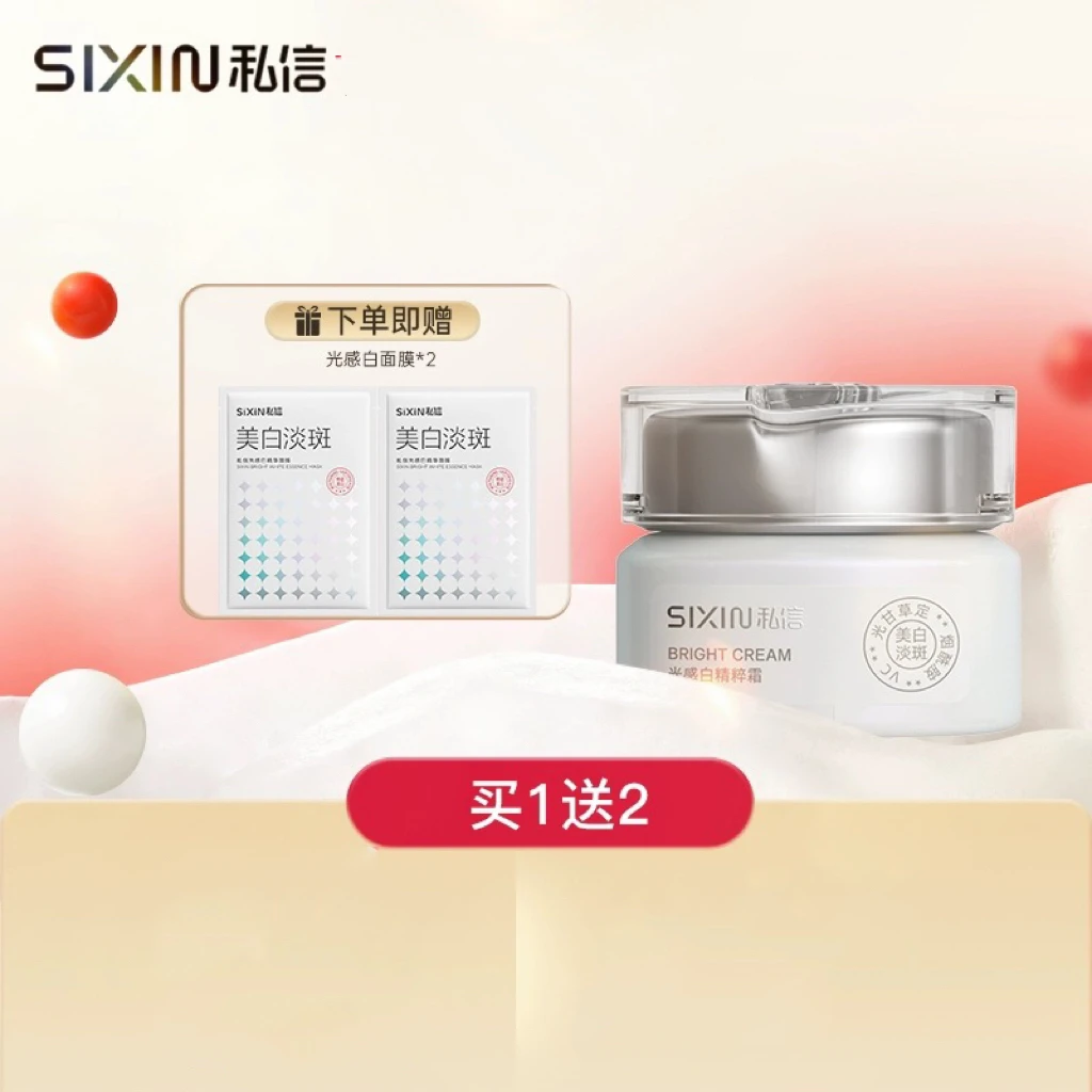 私信光感白精粹霜美白淡斑补水保湿修护紧致提亮肤色深层滋养美肤