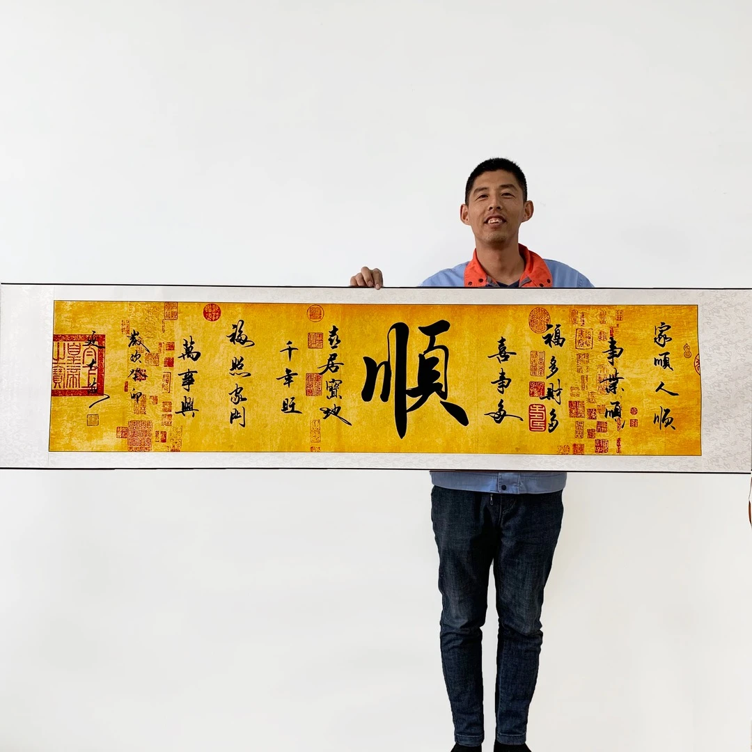 《顺》延大海手写书法装裱卷轴兰亭序作品精选字画挂墙字画书法