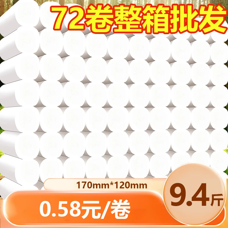 9.4斤72卷仅42元批发！卫生间手纸卫生间卷纸白色厕纸卫生纸家庭装