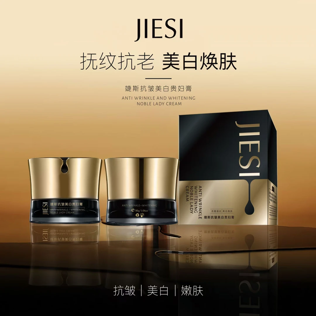 婕斯抗皱美白贵妇膏