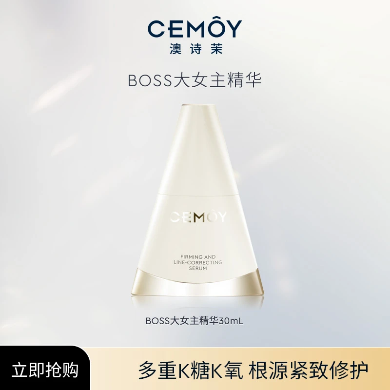 【官方直售】CEMOYBOSS大女主精华30ml角鲨烷肌肽