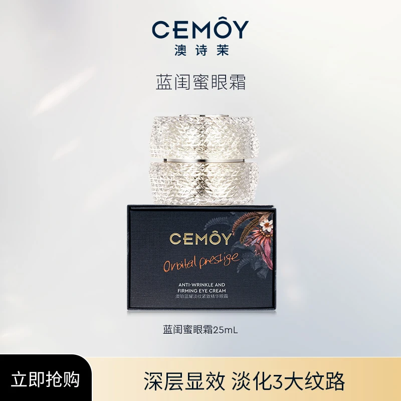CEMOY澳诗茉蓝闺蜜眼霜25ml紧致通用淡纹抗初老护肤