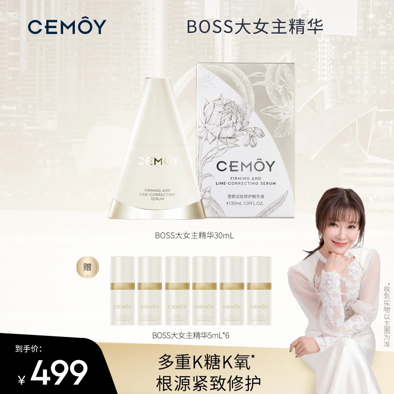【骞挑万选】CEMOY澳诗茉BOSS大女主精华30ml保湿