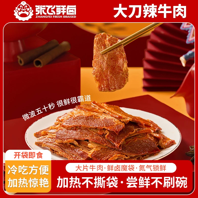 张飞鲜卤四川特产卤味辣卤酱卤牛肉片解馋即食100g