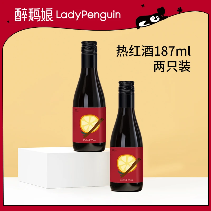 【直播专属】醉鹅娘每日红酒热红酒风味葡萄酒（配制酒）187ml瓶装*2